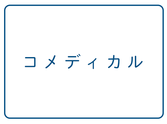 コメディカル