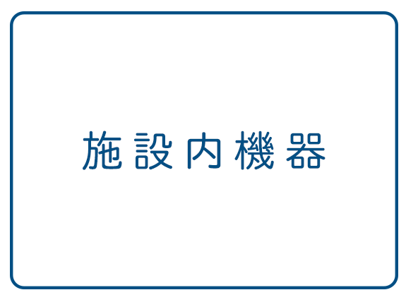 施設内機器