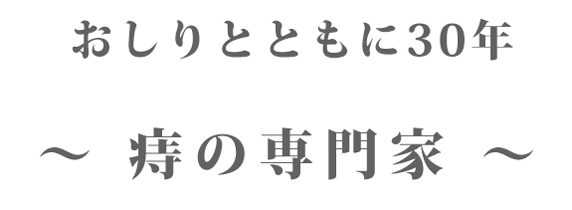 おしりとともに30年～ 痔の専門家 ～