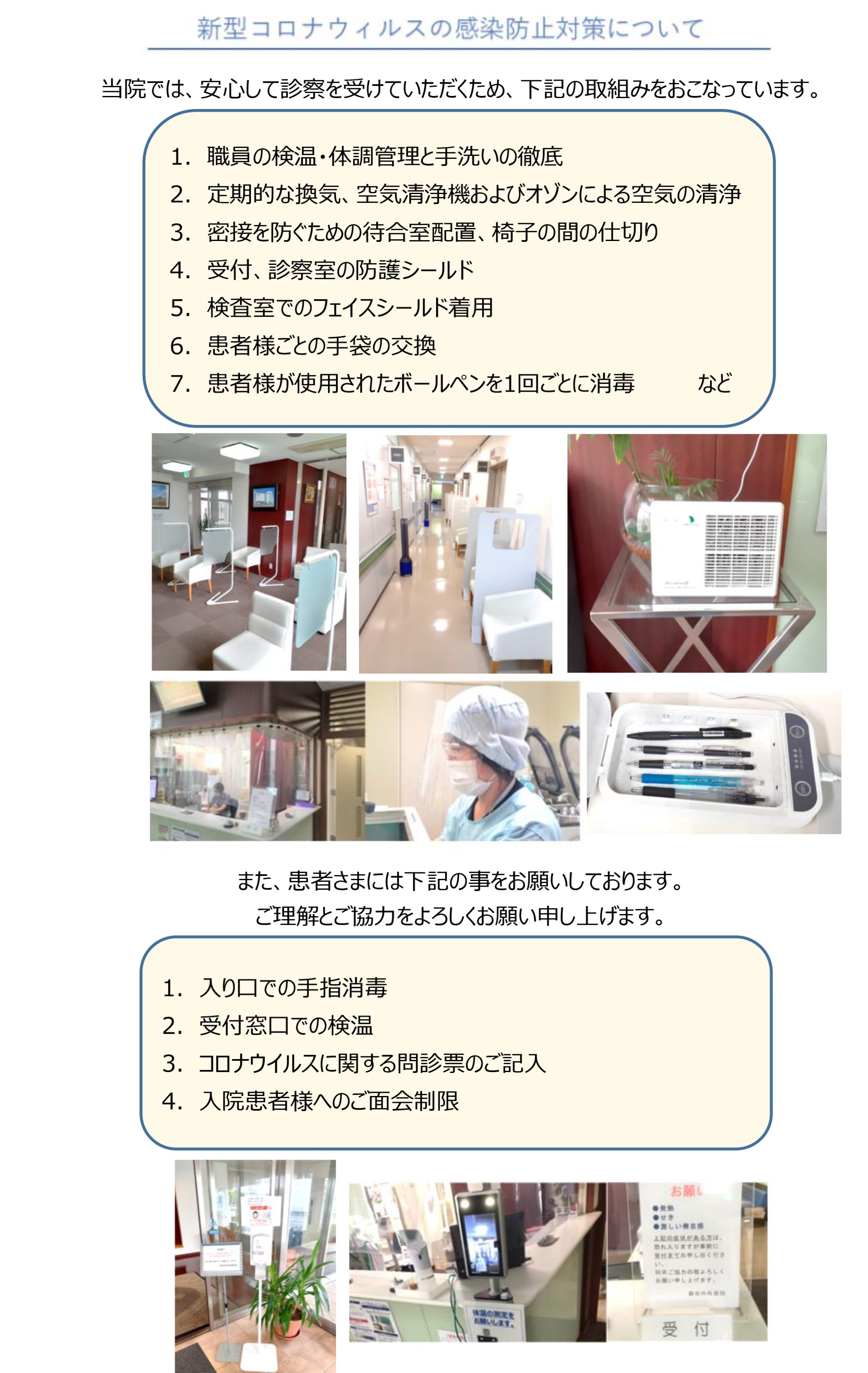 新型コロナ感染防止対策の取組について